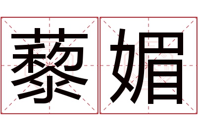 藜媚名字寓意