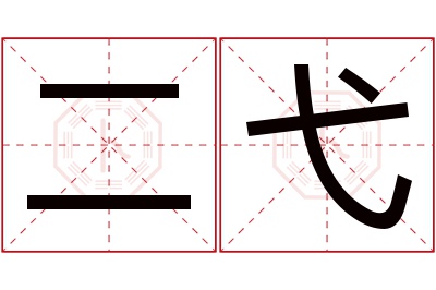 二弋名字寓意 二弋名字寓意