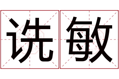 诜敏名字寓意