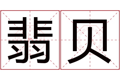 翡贝名字寓意