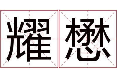 耀懋名字寓意