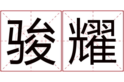 骏耀名字寓意