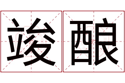 竣酿名字寓意