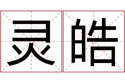 灵皓名字寓意