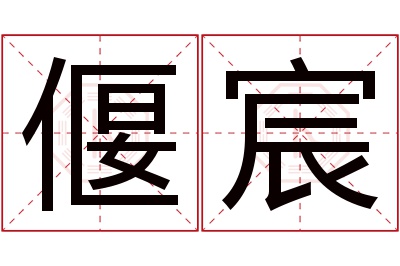 偃宸名字寓意