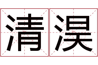 清淏名字寓意