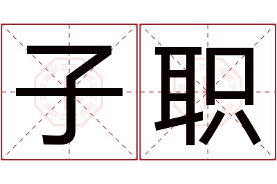 子职名字寓意