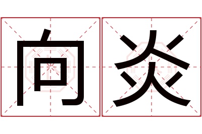 向炎名字寓意