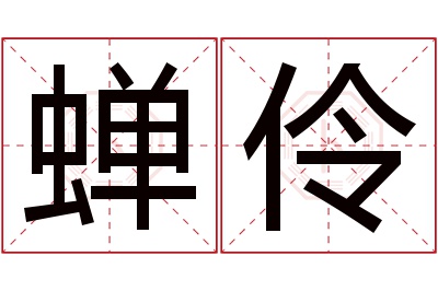 蝉伶名字寓意