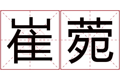 崔菀名字寓意 崔菀名字寓意