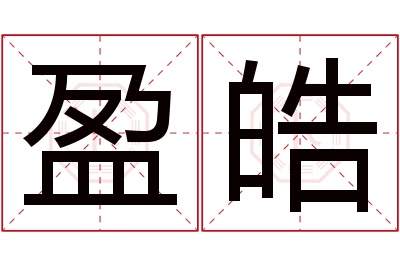盈皓名字寓意 盈皓名字寓意