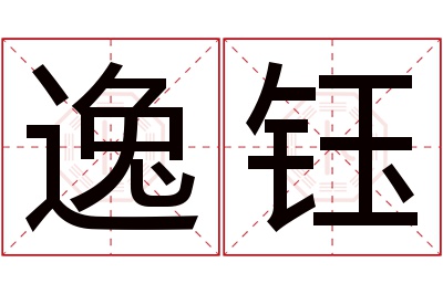 逸钰名字寓意