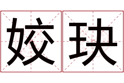 姣玦名字寓意