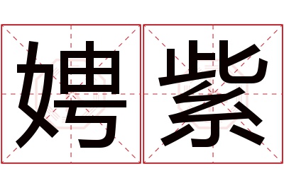 娉紫名字寓意 娉紫名字寓意