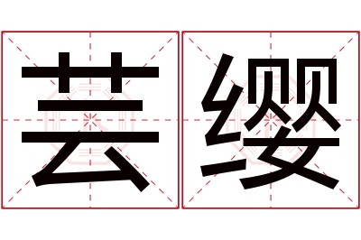 芸缨名字寓意 芸缨名字寓意
