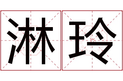 淋玲名字寓意 淋玲名字寓意