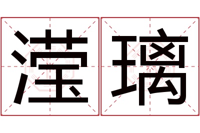 滢璃名字寓意