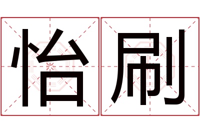 怡刷名字寓意