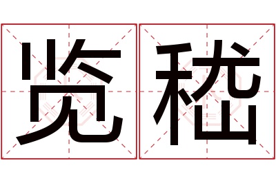 览嵇名字寓意