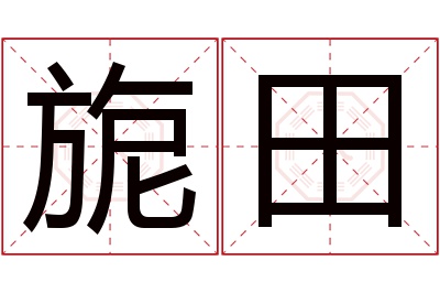 旎田名字寓意