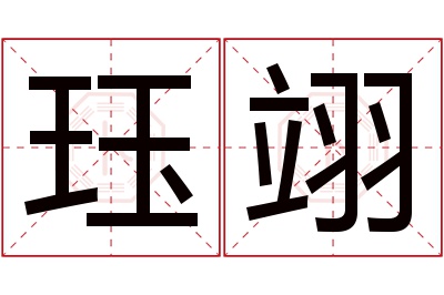 珏翊名字寓意