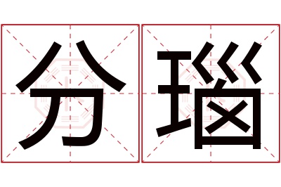 分瑙名字寓意