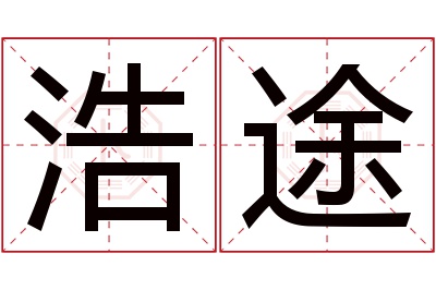 浩途名字寓意 浩途名字寓意