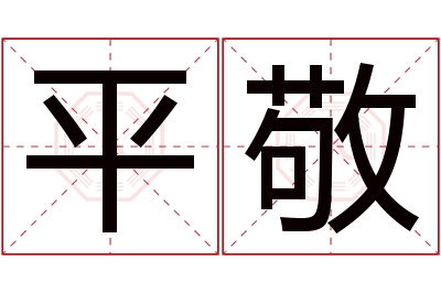 平敬名字寓意