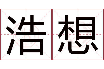 浩想名字寓意 浩想名字寓意