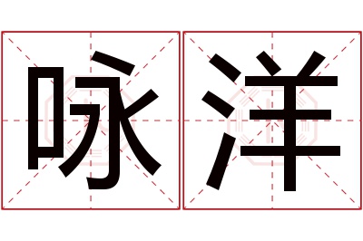 咏洋名字寓意