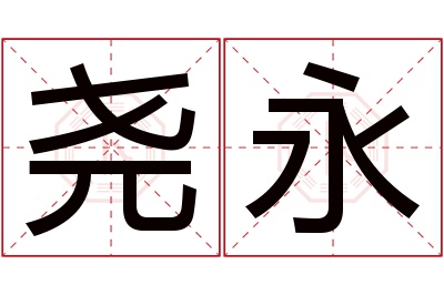 尧永名字寓意 尧永名字寓意