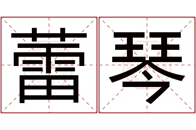 蕾琴名字寓意 蕾琴名字寓意