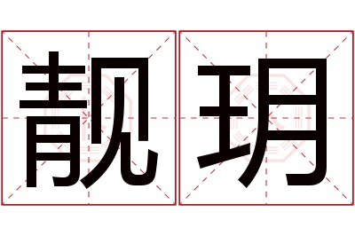 靓玥名字寓意