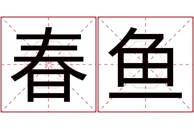 春鱼名字寓意