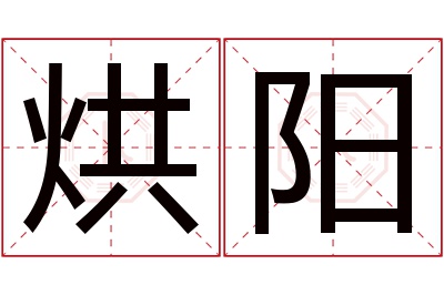 烘阳名字寓意