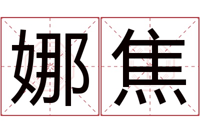 娜焦名字寓意