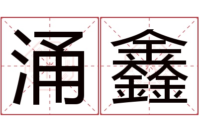 涌鑫名字寓意