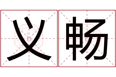 义畅名字寓意