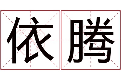 依腾名字寓意