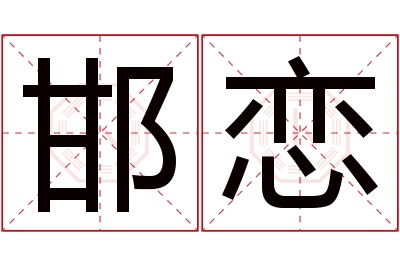 邯恋名字寓意 邯恋名字寓意