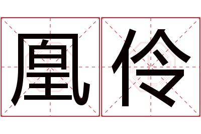 凰伶名字寓意 凰伶名字寓意