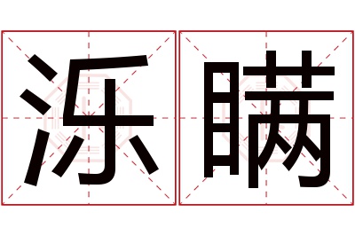 泺瞒名字寓意 泺瞒名字寓意