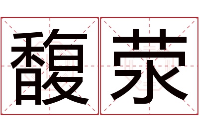 馥荥名字寓意