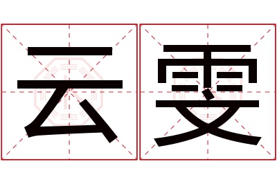 云雯名字寓意