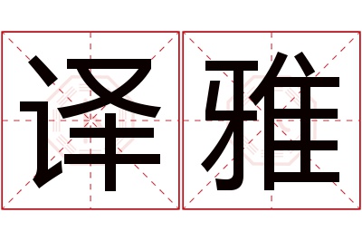 译雅名字寓意 译雅名字寓意