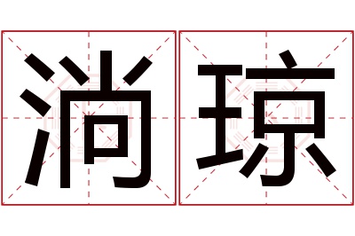 淌琼名字寓意