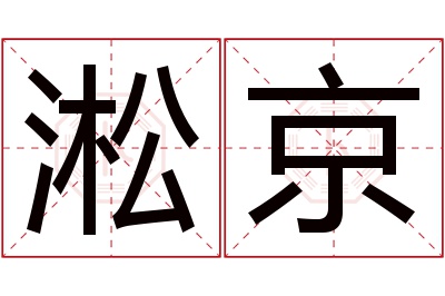 淞京名字寓意 淞京名字寓意