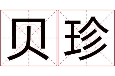 贝珍名字寓意