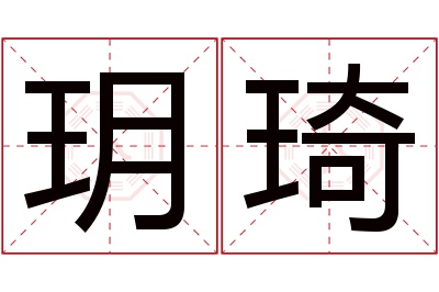 玥琦名字寓意 玥琦名字寓意