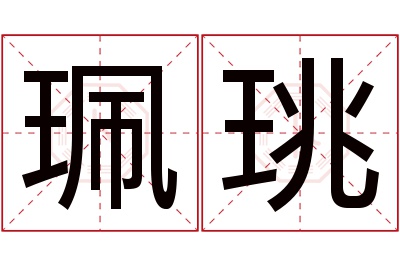 珮珧名字寓意